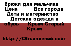 брюки для мальчика  › Цена ­ 250 - Все города Дети и материнство » Детская одежда и обувь   . Крым,Старый Крым